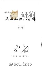 兵器知识小百科（1995 PDF版）