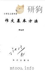 作文基本方法（1995 PDF版）