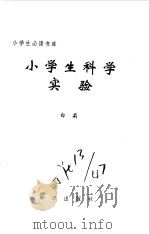 小学生科学实验（1995 PDF版）