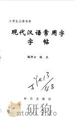 现代汉语常用字字帖（1995 PDF版）
