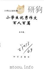 小学生优秀作文百人百篇（1995 PDF版）