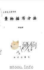 景物描写方法（1995 PDF版）