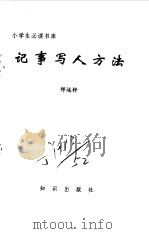 记事写人方法（1995 PDF版）