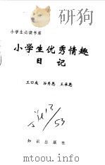 小学生优秀情趣日记（1995 PDF版）