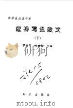中学生必读书库  怎样写记叙文  上下（ PDF版）