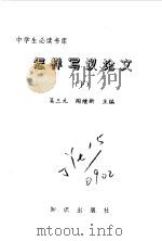 中学生必读书库  怎样写议论文  上下（ PDF版）