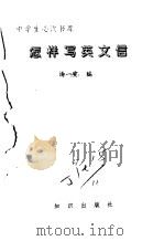 怎样写英文信（1996 PDF版）