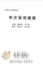 作文常用题型 1994 PDF电子版封面 7501510792 邵中云,李小蒙编写