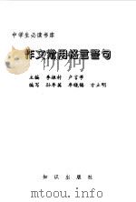 中学生必读书库  作文常用格言警句（ PDF版）