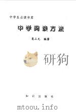 中学生必读书库  中学阅读方法（ PDF版）