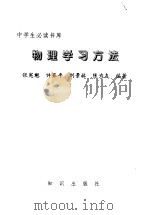 物理学习方法（1993 PDF版）
