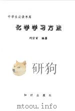 化学学习方法（1993 PDF版）