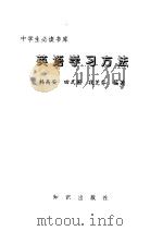 中学生必读书库  英语学习方法（ PDF版）
