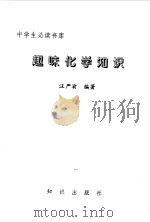 趣味化学知识（1996 PDF版）