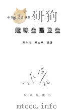 中学生必读书库  趣味生理卫生（ PDF版）