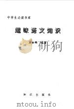 中学生必读书库  趣味语文知识（ PDF版）
