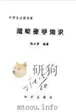 趣味数学知识（1996 PDF版）