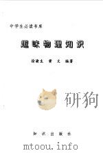 中学生必读书库  趣味物理知识（ PDF版）