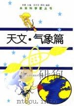 天文·气象篇（1998年08月第1版 PDF版）