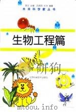 生物工程篇 1998 PDF电子版封面 7530420437 李双