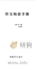 作文构思手册（1999 PDF版）