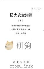 防火安全知识  适合小学低年级学生阅读（1998 PDF版）