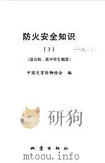 防火安全知识  适合初、高中学生阅读（1998 PDF版）
