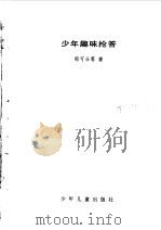 少年趣味抢答（1999 PDF版）