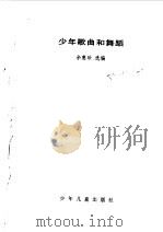 少年歌曲和舞蹈（1999 PDF版）