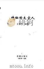 神秘的太空人（1996 PDF版）