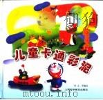 儿童卡通彩泥（1999 PDF版）