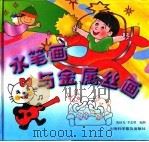 水笔画与金属丝画（1998 PDF版）