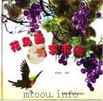 花鸟画与羽毛画（1999 PDF版）
