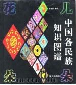 花儿朵朵  中国各民族知识图谱（1997 PDF版）