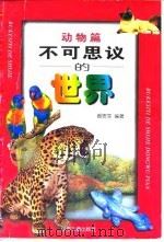 不可思议的世界 动物篇 1998 PDF电子版封面 7532436470 郝思军编著