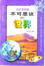 不可思议的世界  自然景观篇（1998 PDF版）