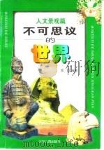 不可思议的世界 人文景观篇 1998 PDF电子版封面 7532436047 金晶编著