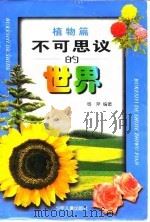 不可思议的世界  植物篇（1998 PDF版）
