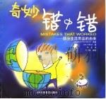 奇妙错中错  部分生活用品的由来（1998 PDF版）