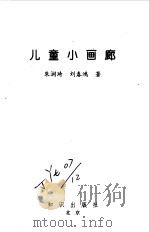 儿童小画廊（1994 PDF版）