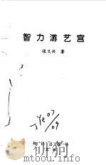 智力游艺宫（1994 PDF版）