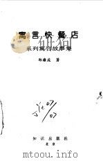 寓言快餐店（1994 PDF版）