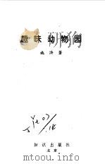 趣味动物园（1994 PDF版）