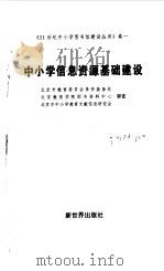 中小学信息资源基础建设 1998 PDF电子版封面 7800054101 李方,阎玉龙主编
