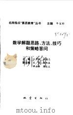 数学解题思路、方法、技巧和策略答问（1998 PDF版）