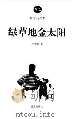 绿草地金太阳（1999 PDF版）
