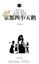 京都四小天鹅 1999 PDF电子版封面 7541415952 詹国强著