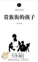 贵族街的孩子 1999 PDF电子版封面 7541415979 代士晓