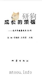 成长的烦恼  青少年健康成长50问（1999 PDF版）