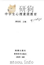 中学生心理素质教育（1998 PDF版）